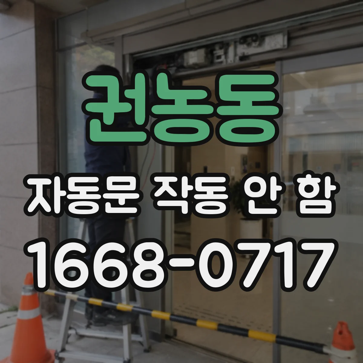 권농동 자동문 작동 안 함