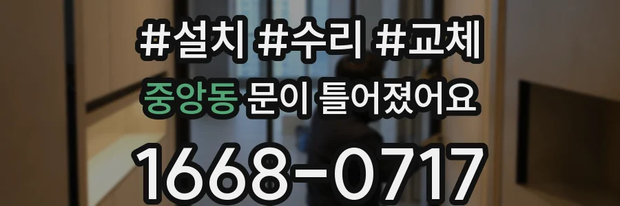 중앙동 문이 틀어졌어요