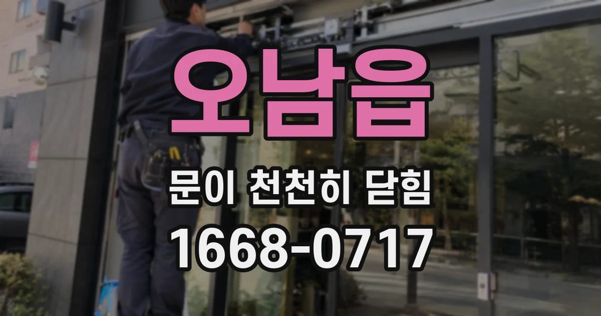 오남읍 문이 천천히 닫힘