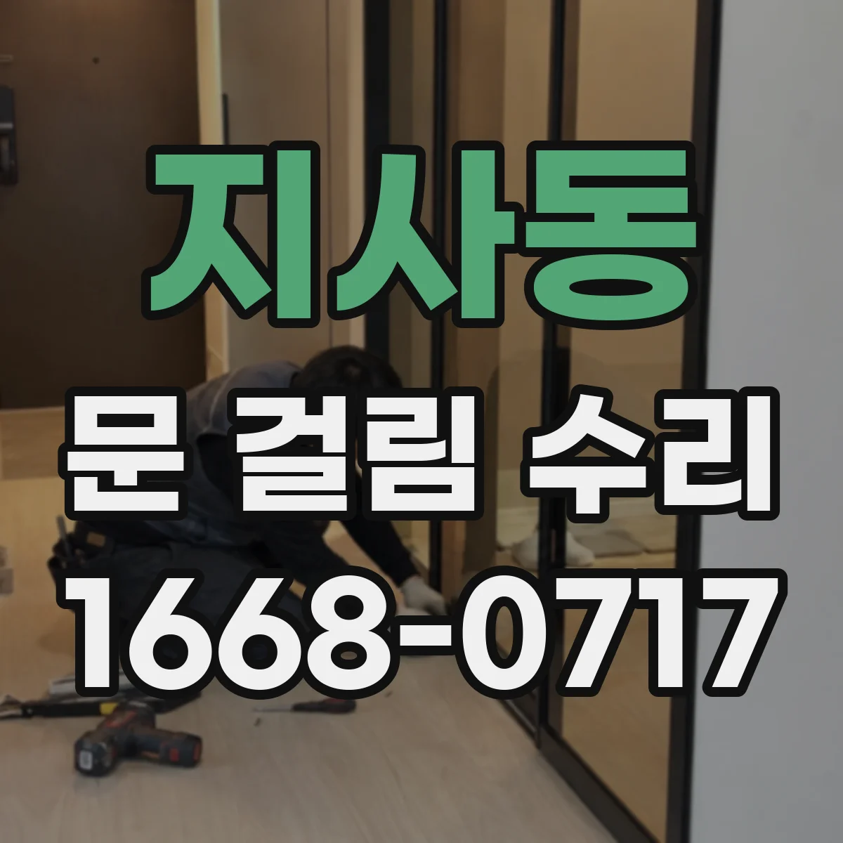 지사동 문 걸림 수리