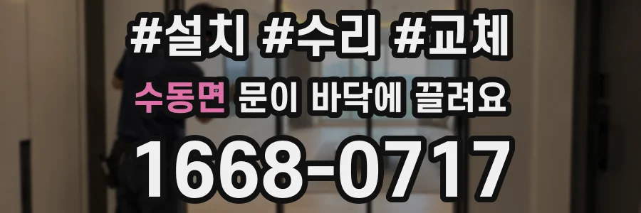 수동면 문이 바닥에 끌려요