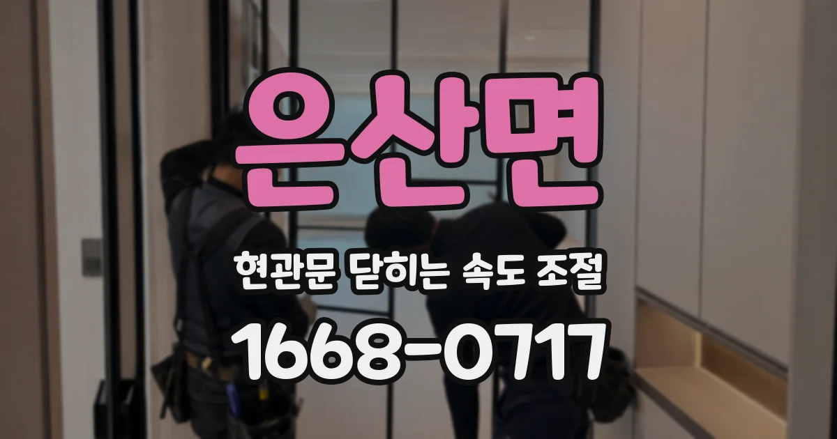은산면 현관문 닫히는 속도 조절
