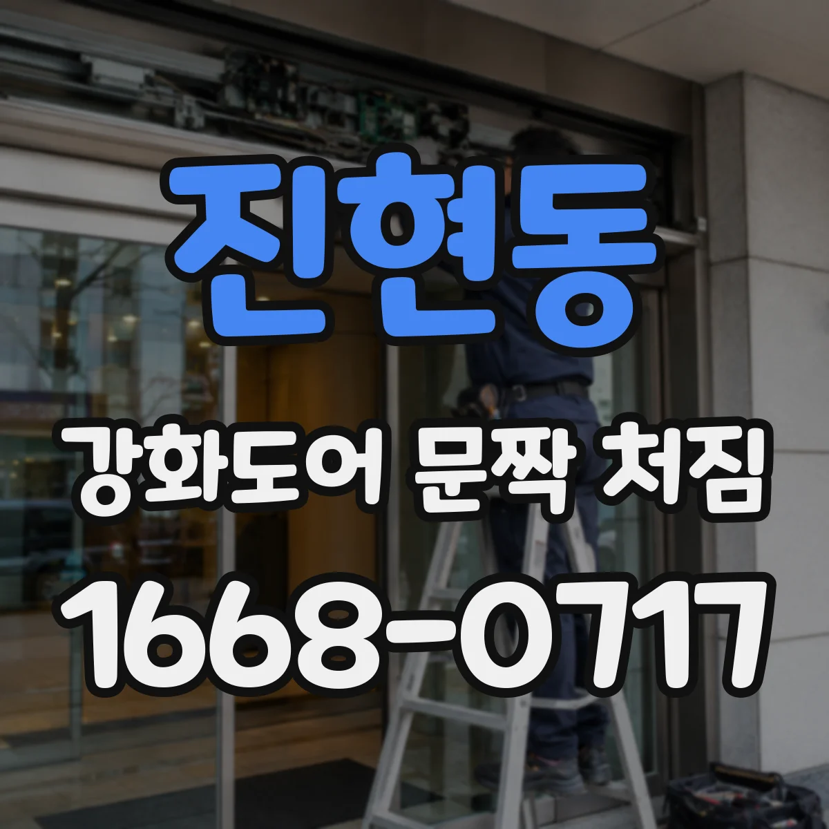 진현동 강화도어 문짝 처짐