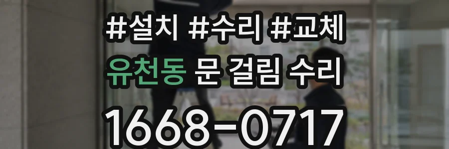 유천동 문 걸림 수리
