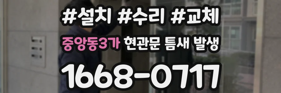 중앙동3가 현관문 틈새 발생