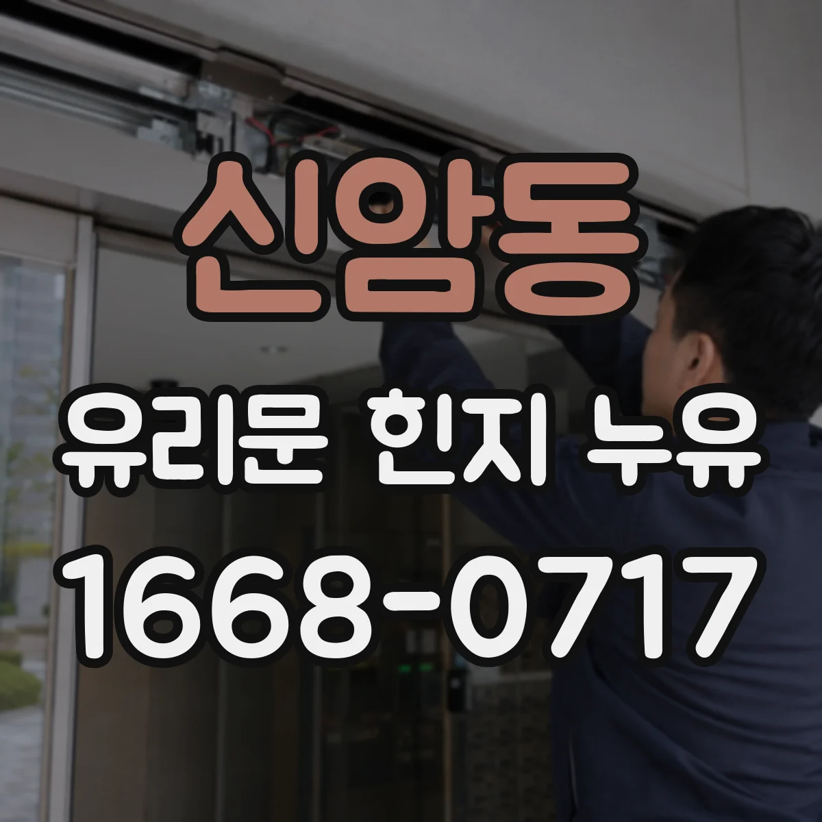 신암동 유리문 힌지 누유