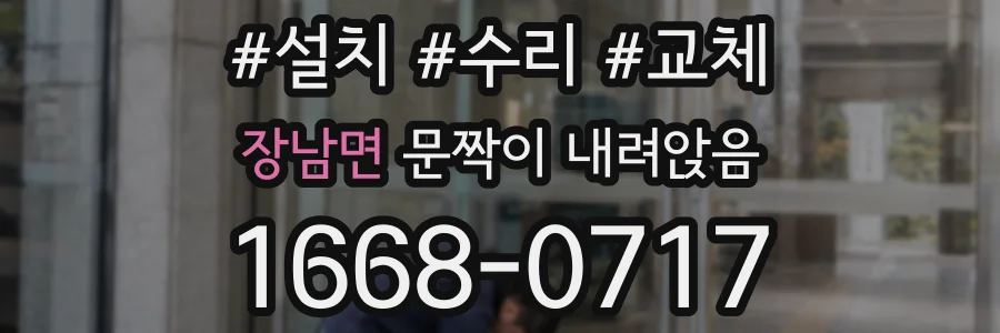 장남면 문짝이 내려앉음