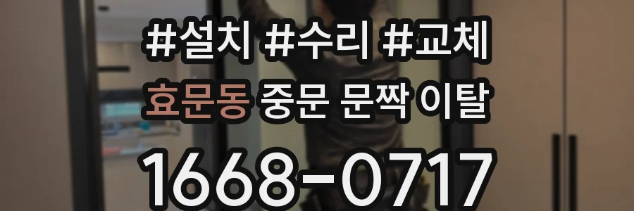 효문동 중문 문짝 이탈