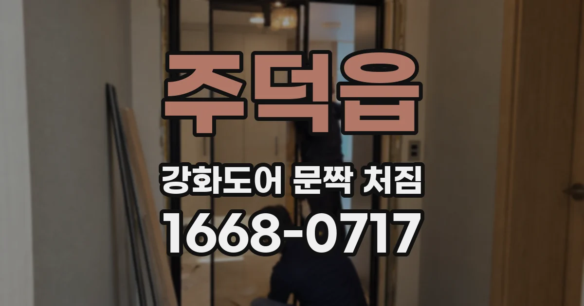 주덕읍 강화도어 문짝 처짐