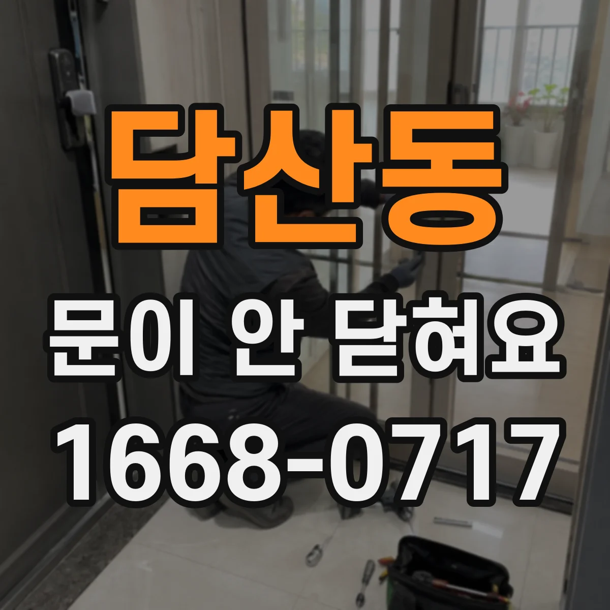 담산동 문이 안 닫혀요