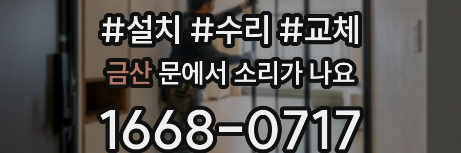 금산 문에서 소리가 나요
