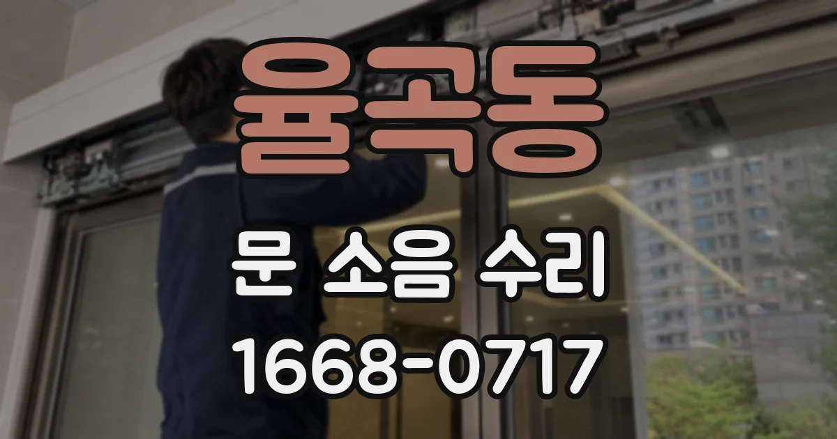 율곡동 문 소음 수리