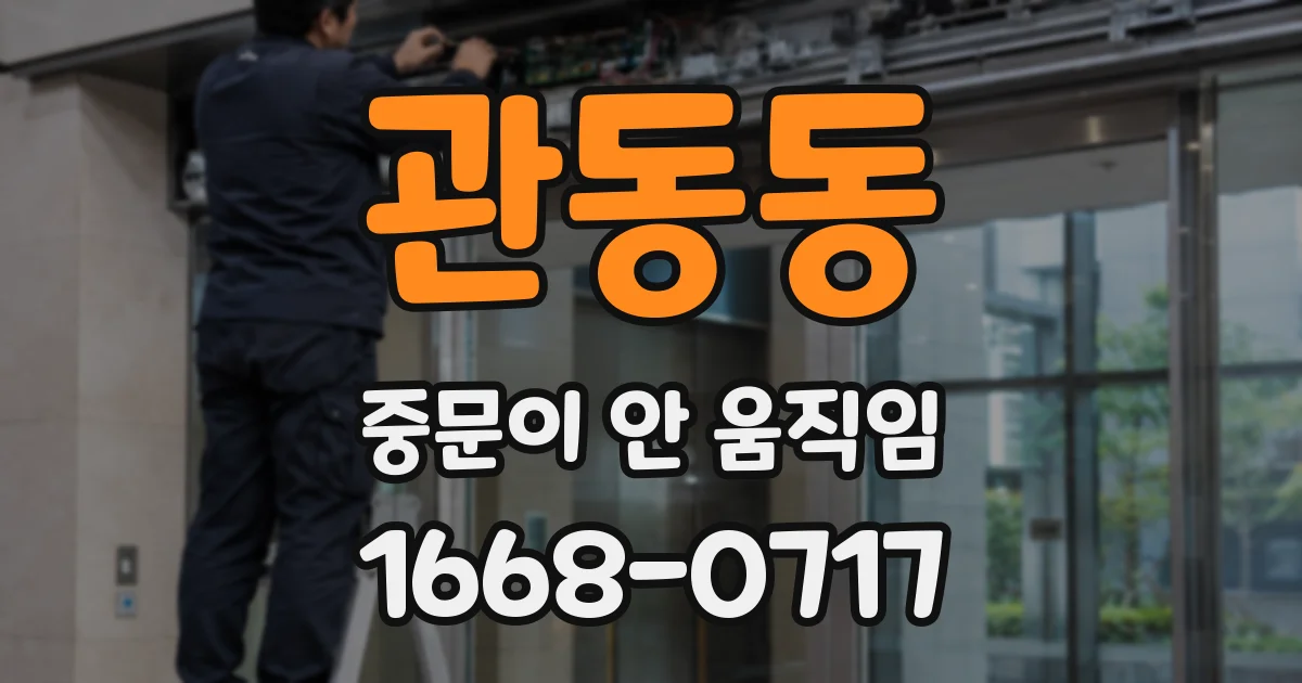 관동동 중문이 안 움직임