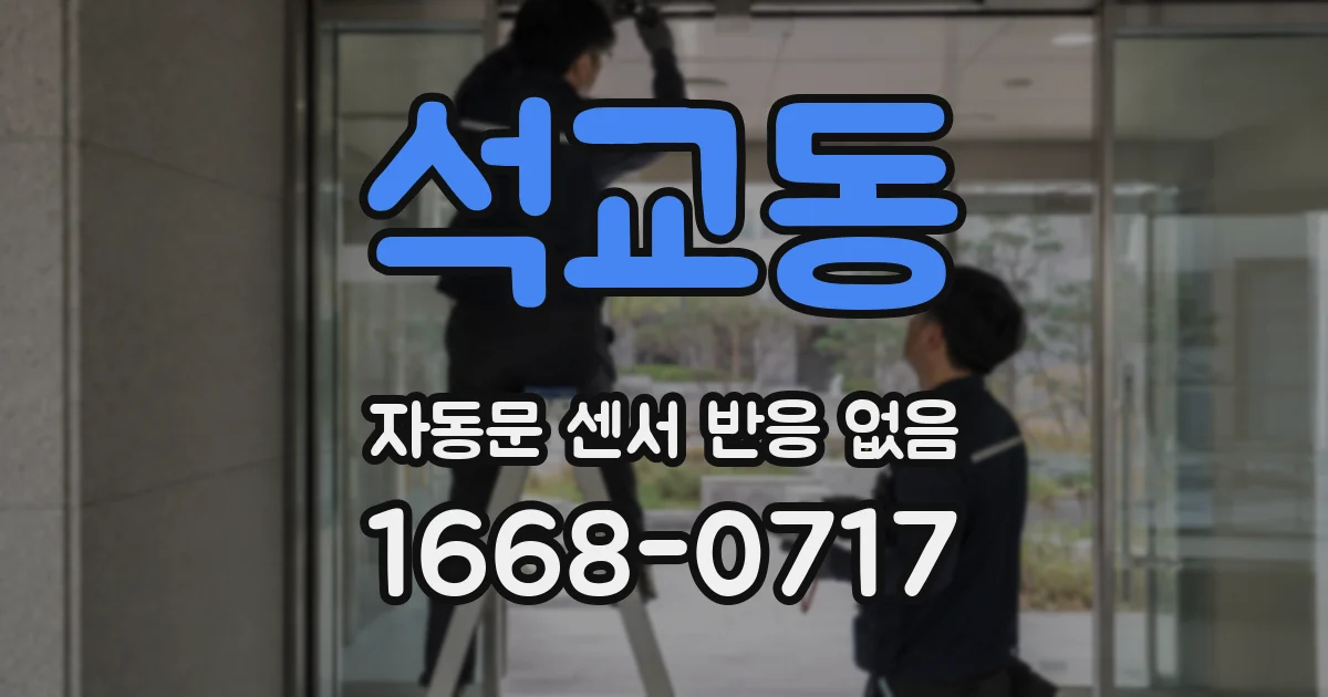 석교동 자동문 센서 반응 없음