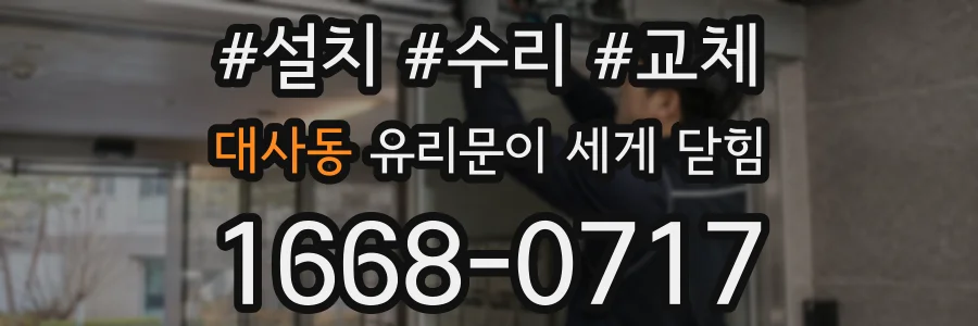 대사동 유리문이 세게 닫힘