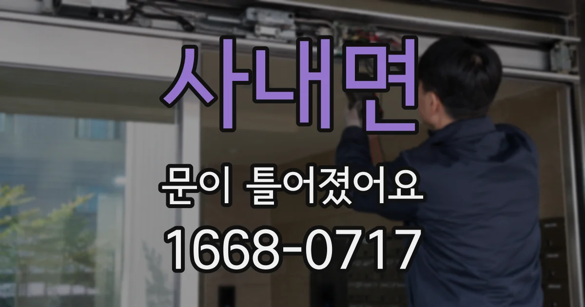사내면 문이 틀어졌어요