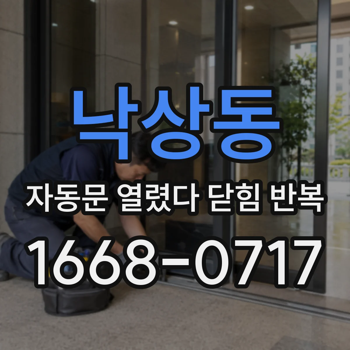 낙상동 자동문 열렸다 닫힘 반복 현상은 문이 한 번 열리고 곧바로 닫히거나, 중간에 멈춘 상태에서 다시 열리며 이어질 수 있습니다.