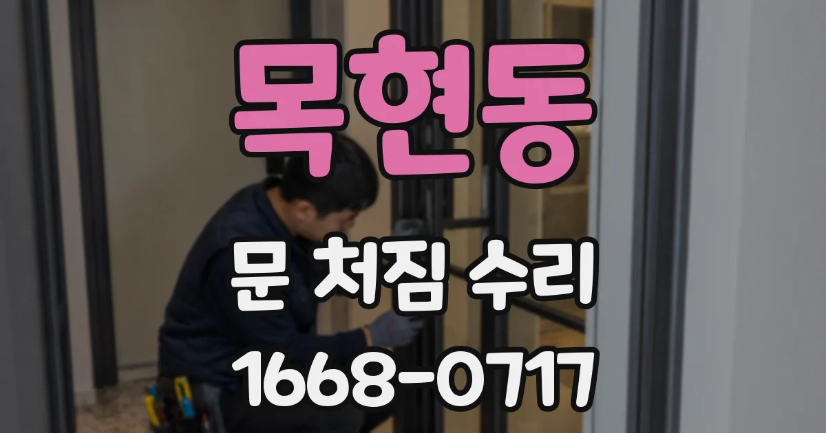 목현동 문 처짐 수리