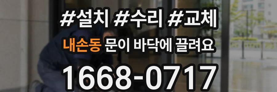 내손동 문이 바닥에 끌려요