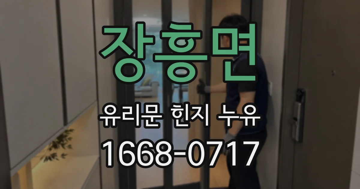 장흥면 유리문 힌지 누유