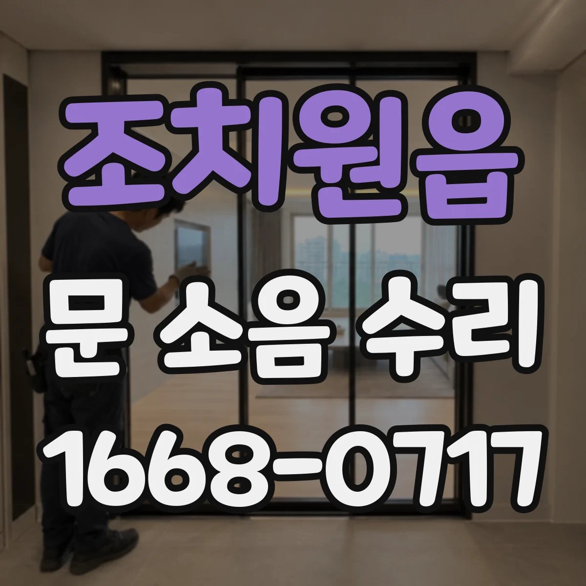 조치원읍 문 소음 수리