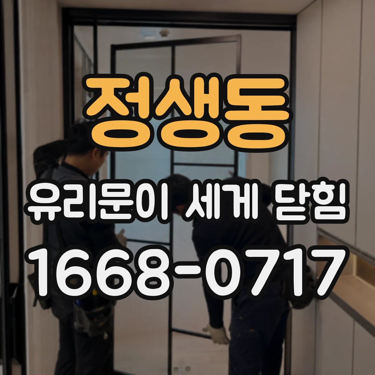 정생동 유리문이 세게 닫힘