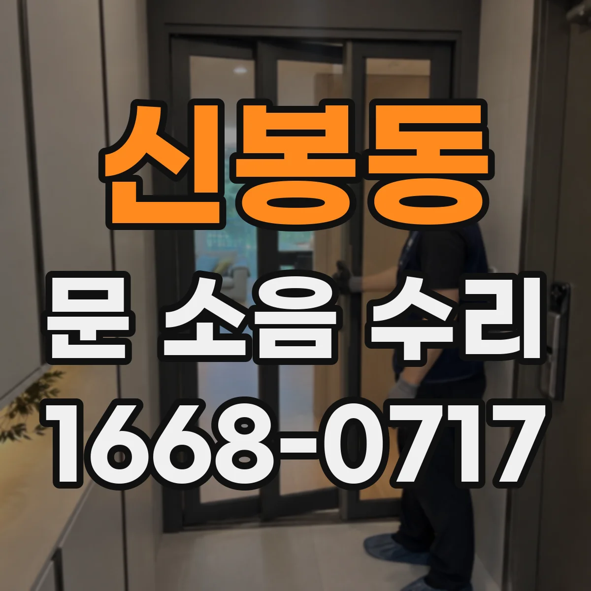 신봉동 문 소음 수리