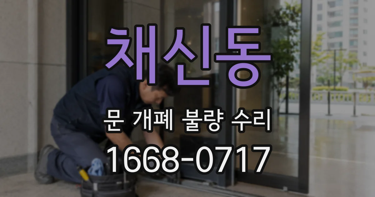 채신동 문 개폐 불량 수리