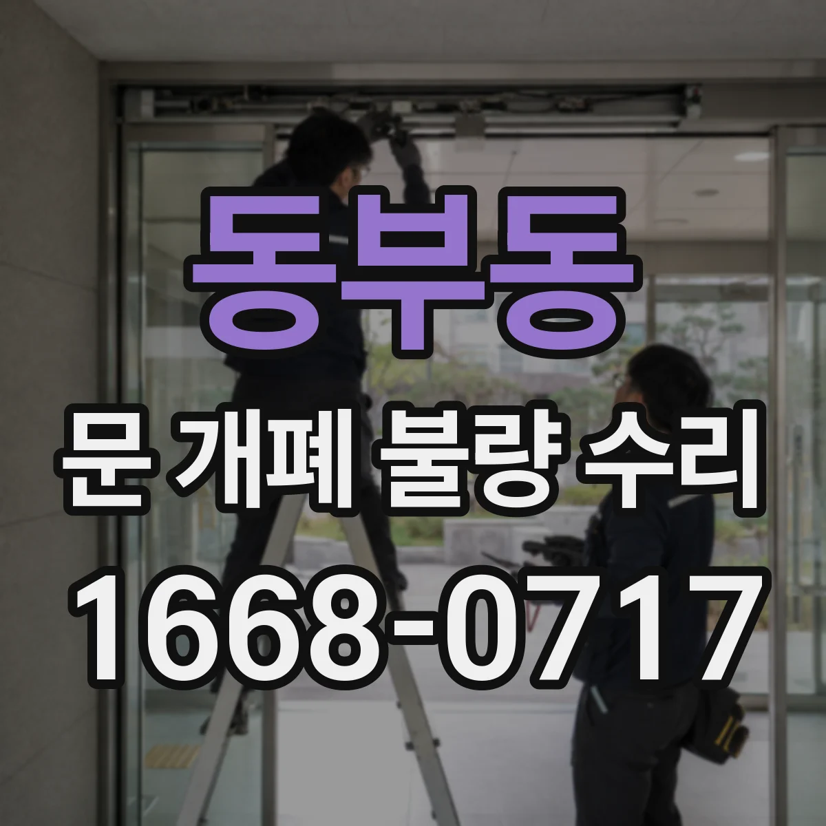 동부동 문 개폐 불량 수리
