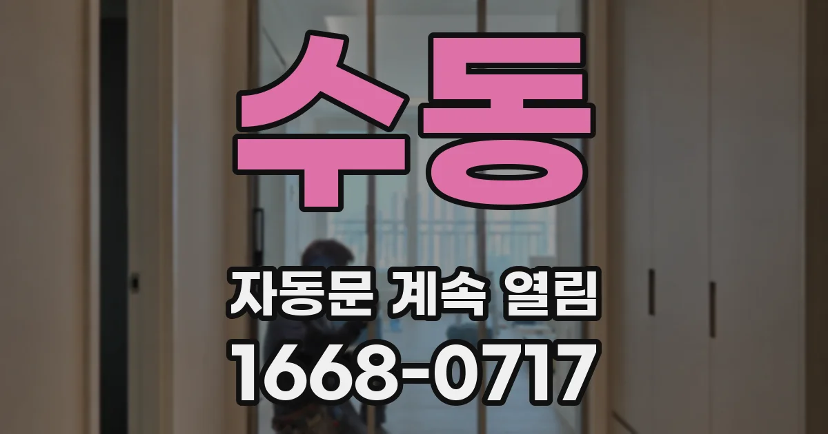 수동 자동문 계속 열림