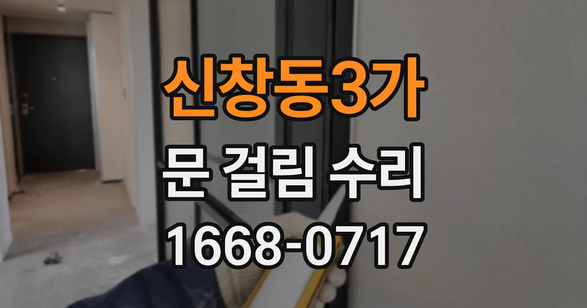 신창동3가 문 걸림 수리