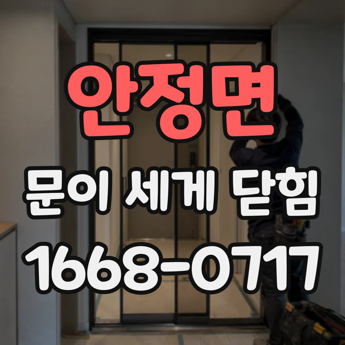 안정면 문이 세게 닫힘