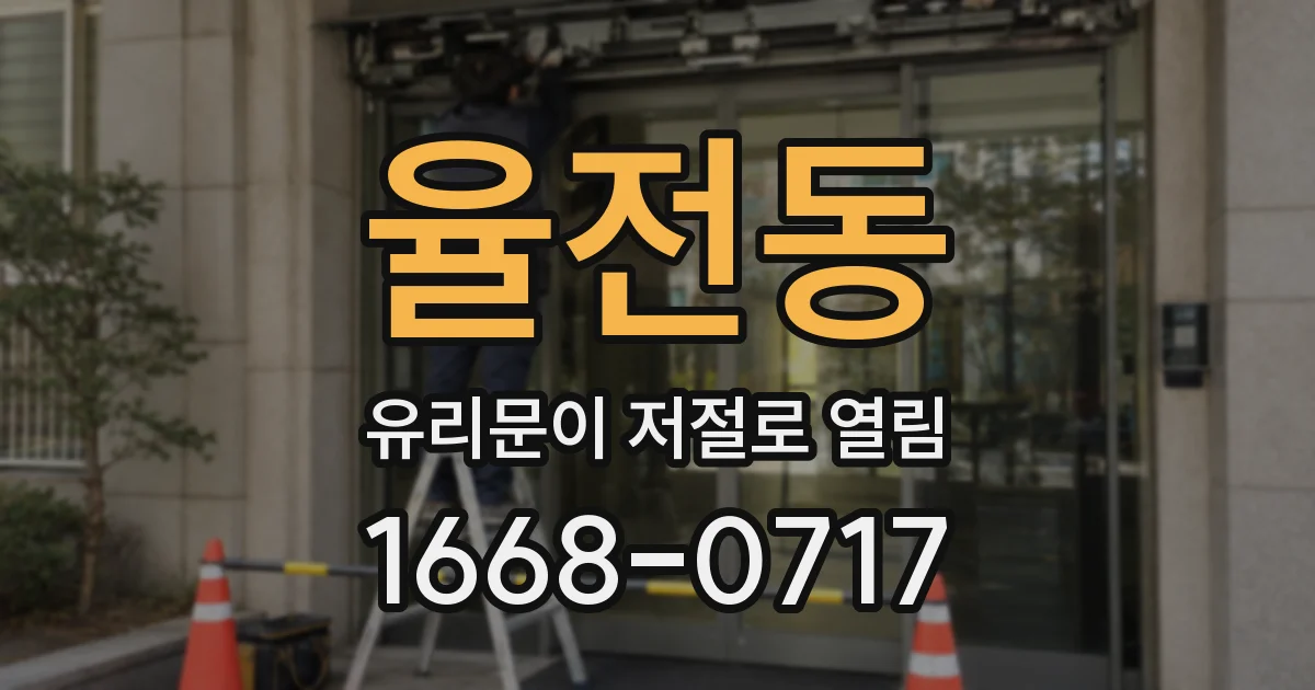 율전동 유리문이 저절로 열림