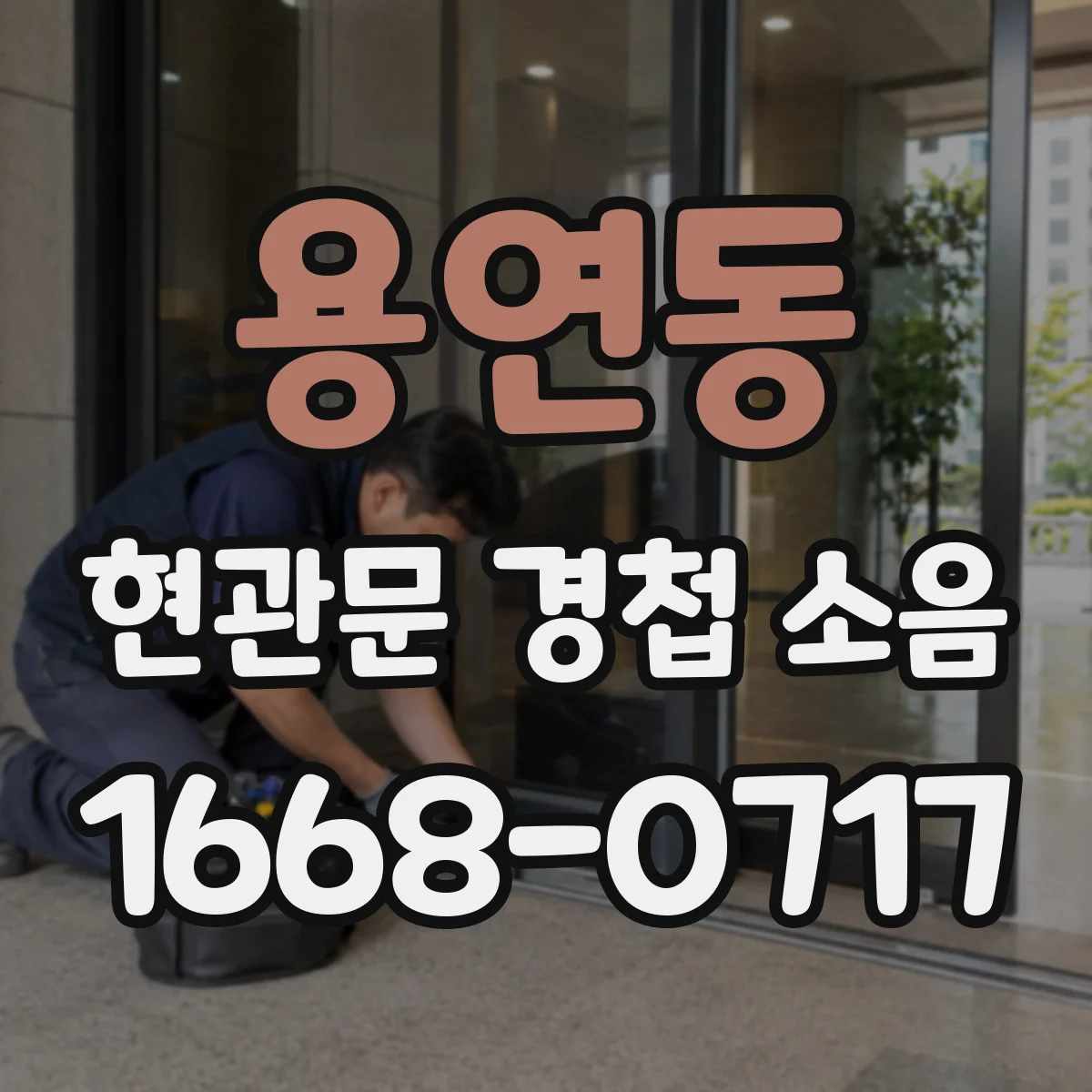 용연동 현관문 경첩 소음