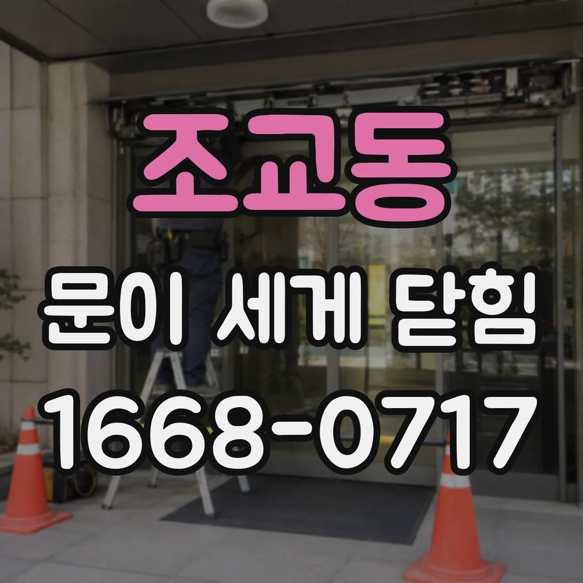 조교동 문이 세게 닫힘