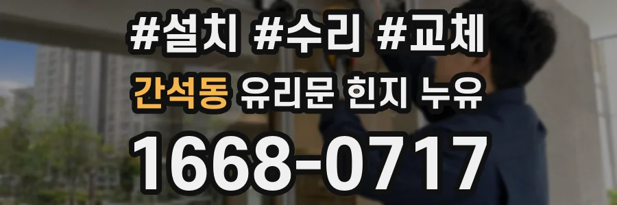 간석동 유리문 힌지 누유