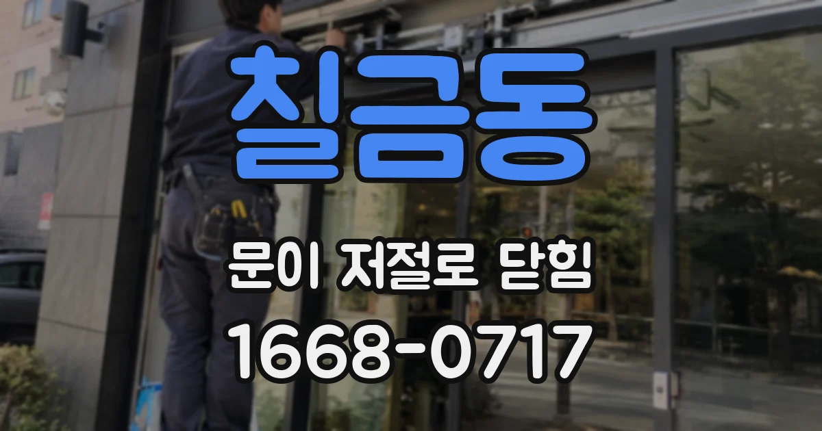 칠금동 문이 저절로 닫힘