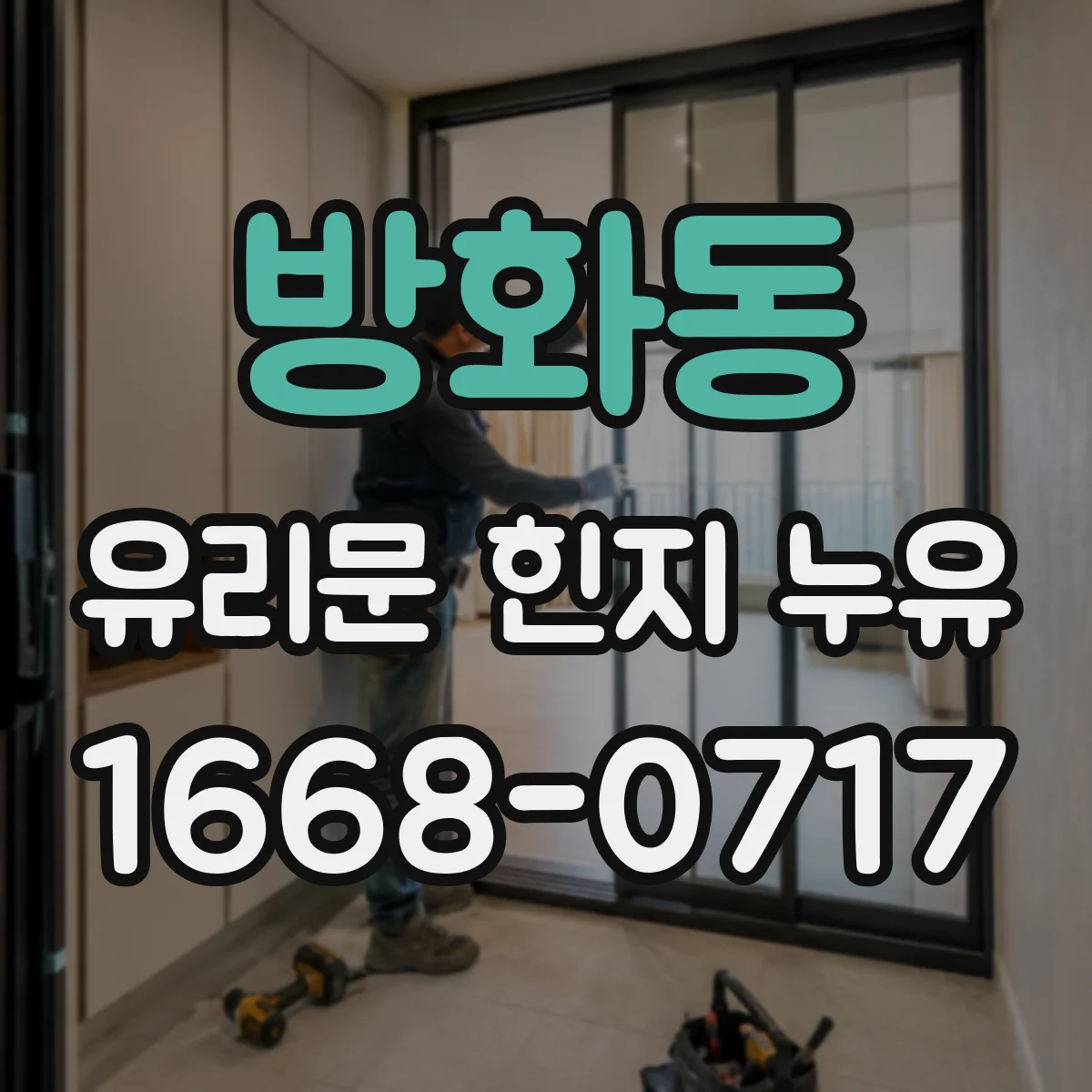 방화동 유리문 힌지 누유