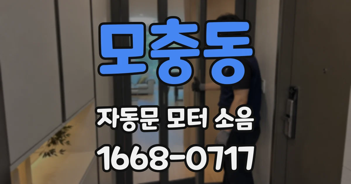 모충동 자동문 모터 소음