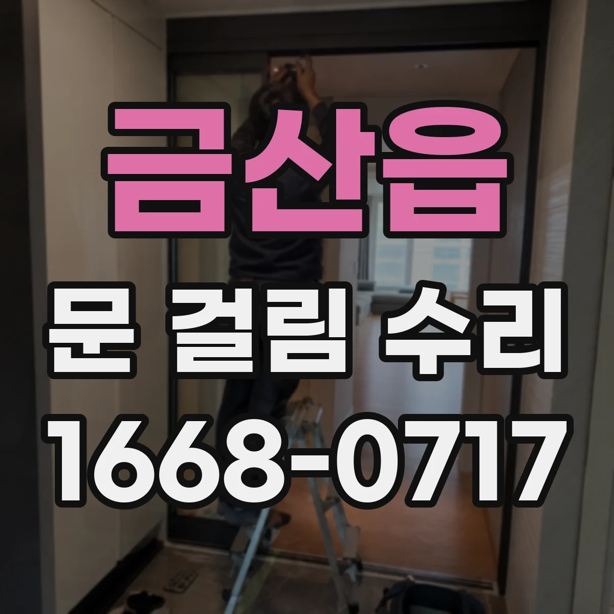 금산읍 문 걸림 수리