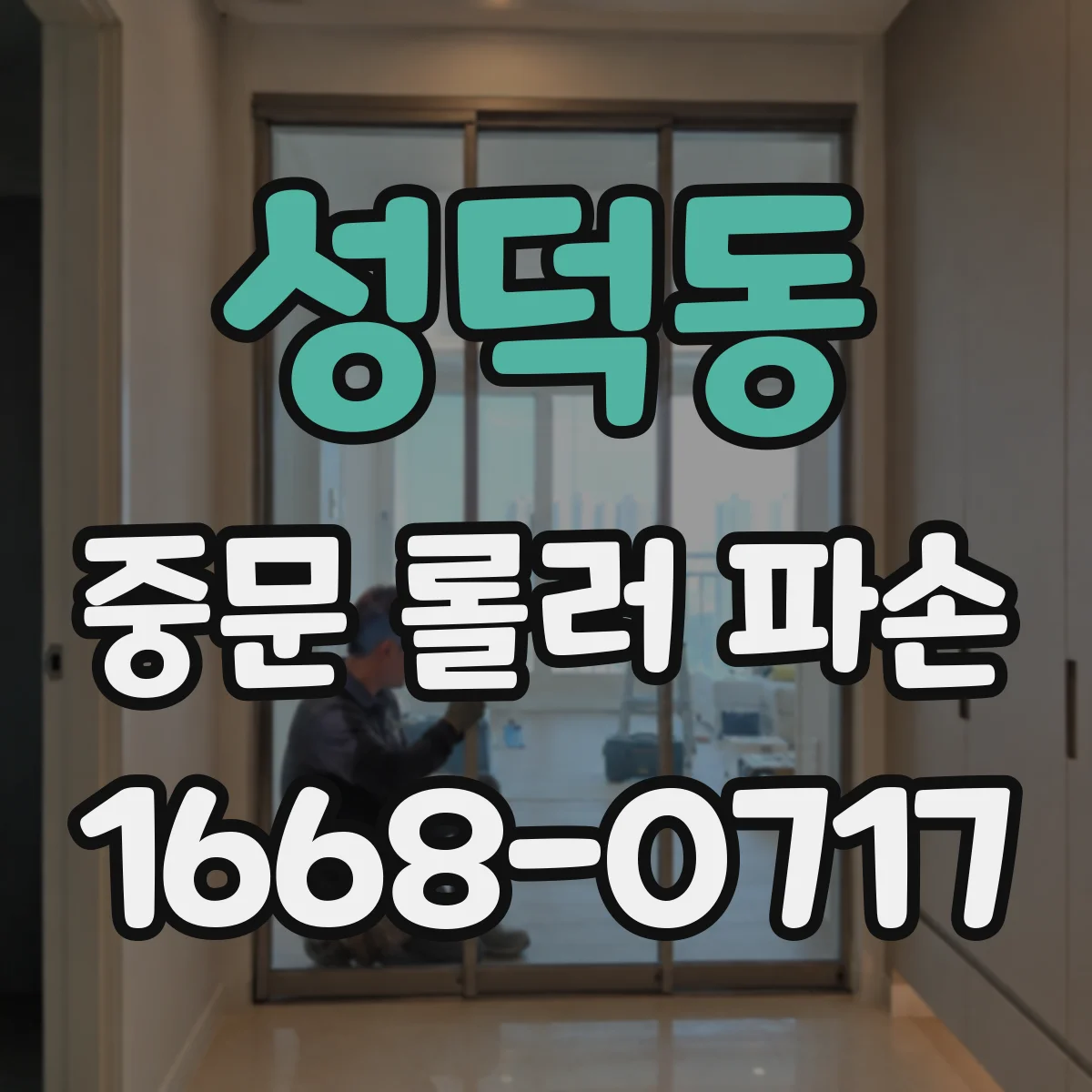성덕동 중문 롤러 파손