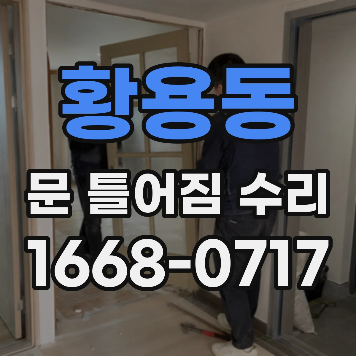 황용동 문 틀어짐 수리