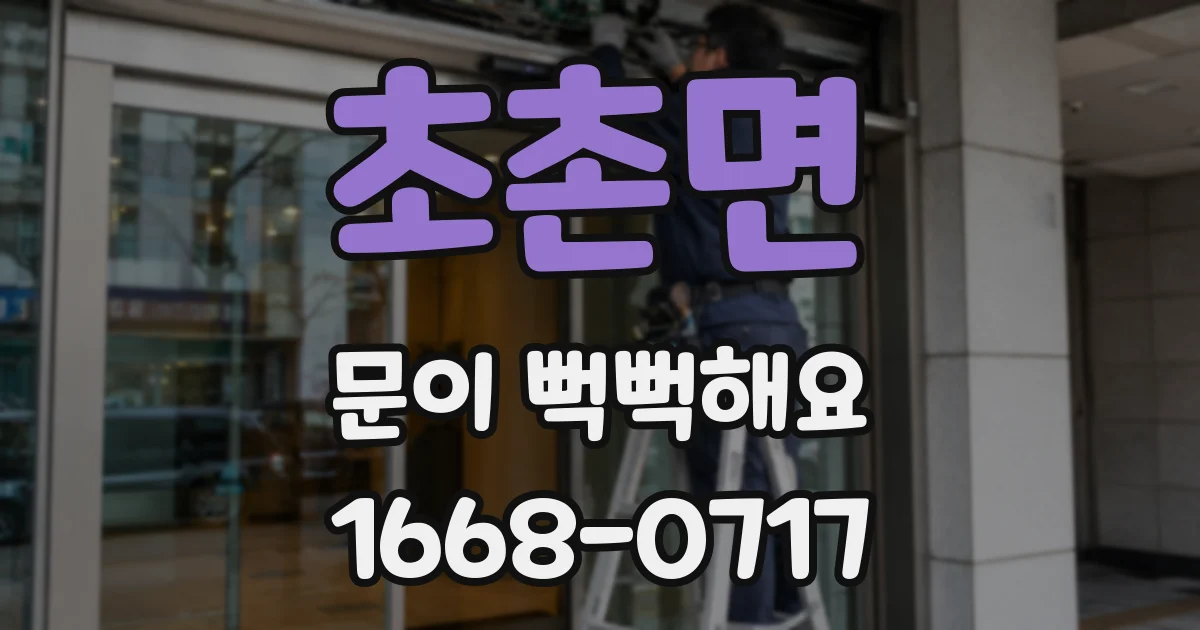 초촌면 문이 뻑뻑해요