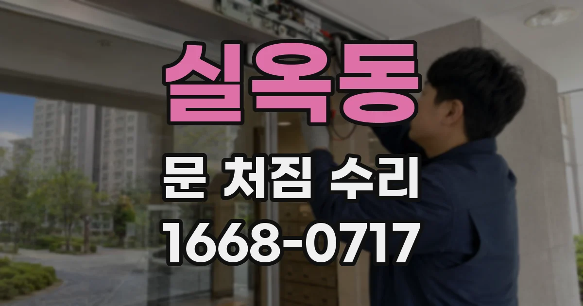 실옥동 문 처짐 수리
