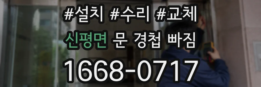 신평면 문 경첩 빠짐