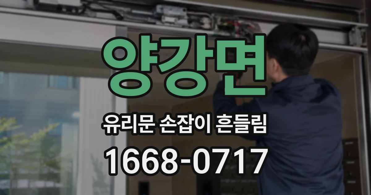 양강면 유리문 손잡이 흔들림
