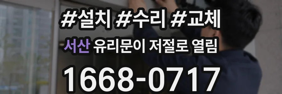 서산 유리문이 저절로 열림