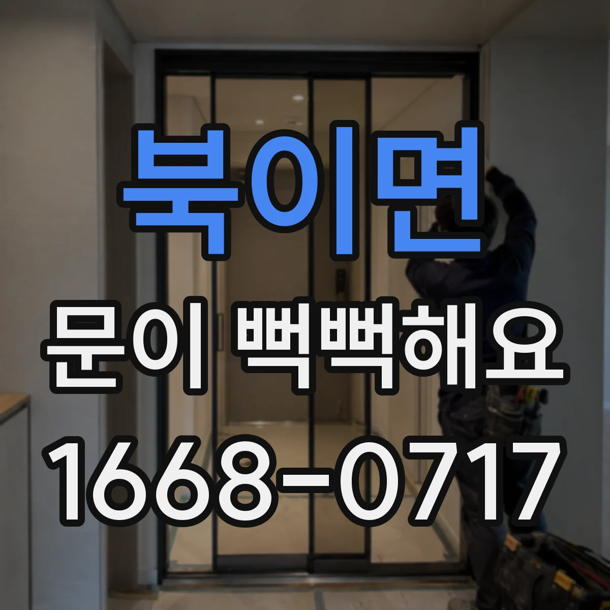 북이면 문이 뻑뻑해요