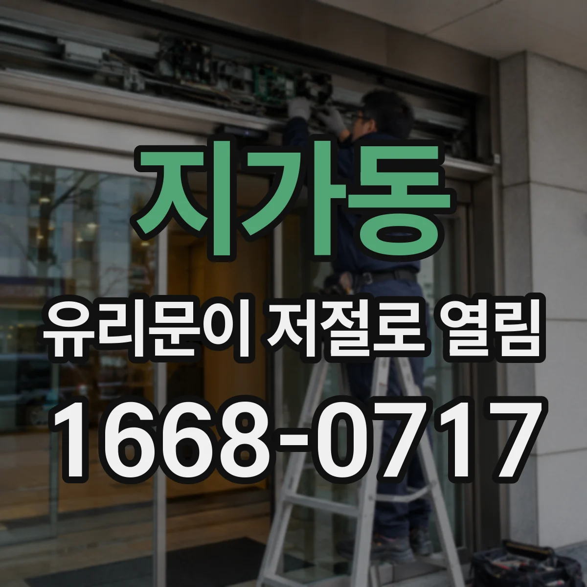 지가동 유리문이 저절로 열림
