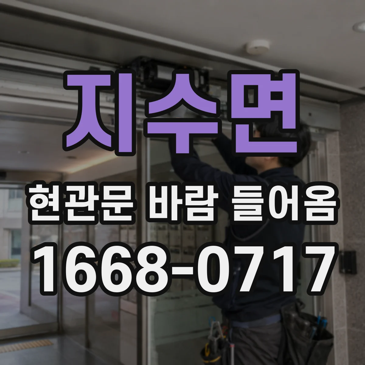 지수면 현관문 바람 들어옴